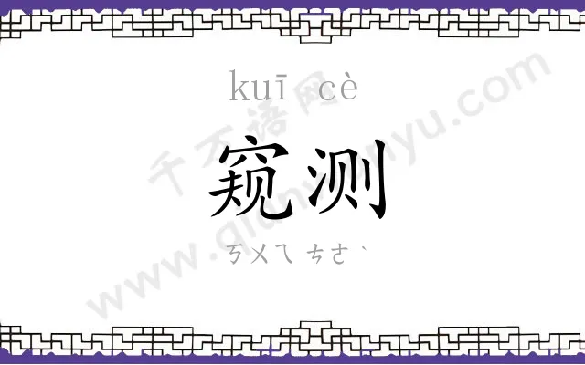 窥测