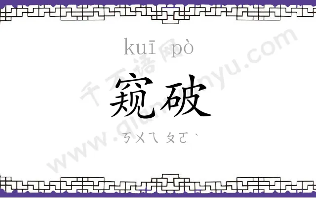 窥破