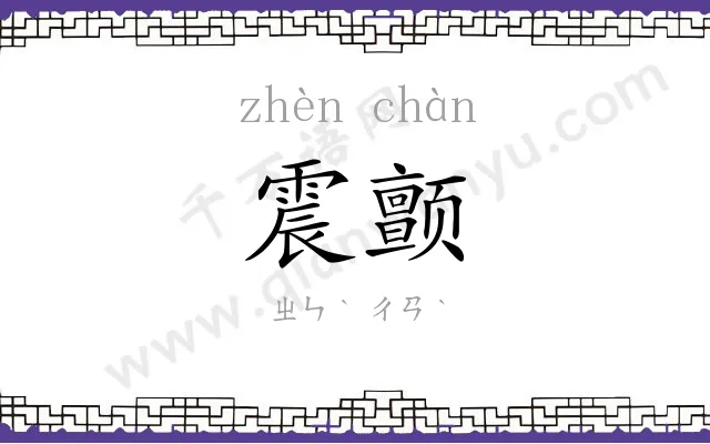 震颤