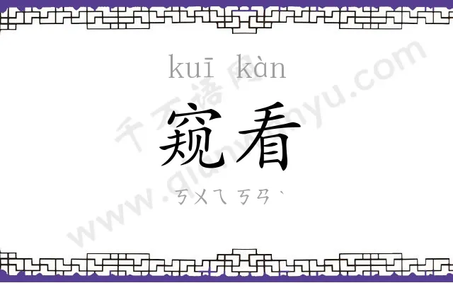 窥看