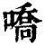 嘺(清·印刷字体·康熙字典)