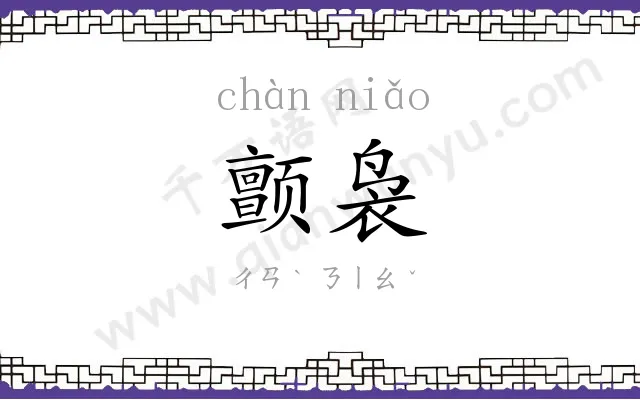 颤袅