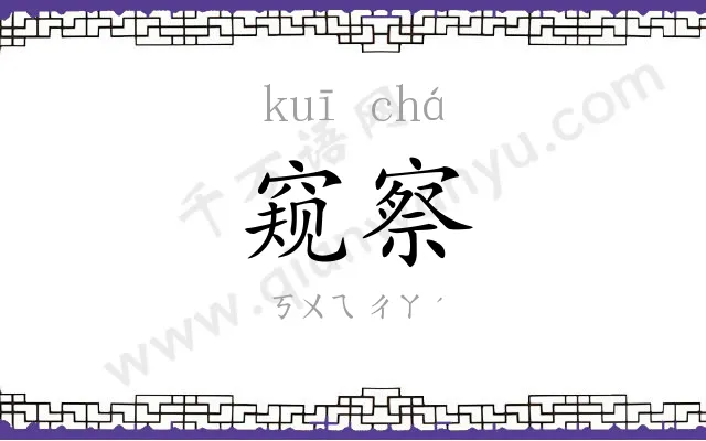 窥察