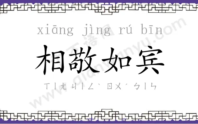 相敬如宾
