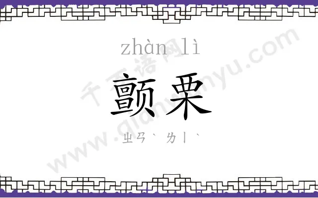 颤栗
