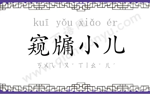 窥牖小儿