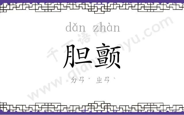 胆颤
