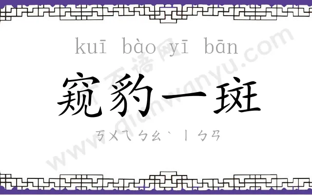 窥豹一斑