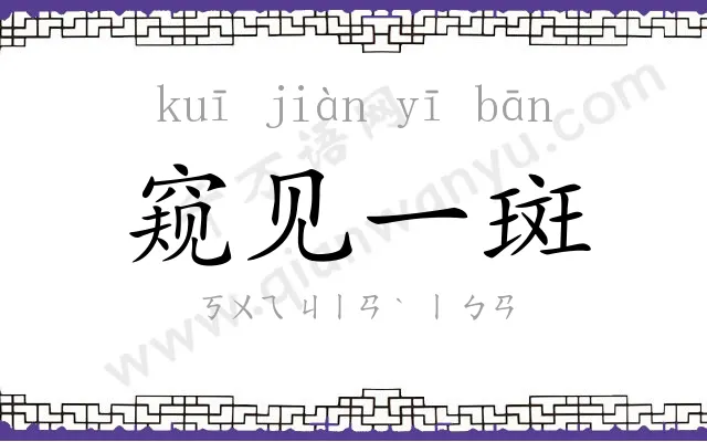 窥见一斑