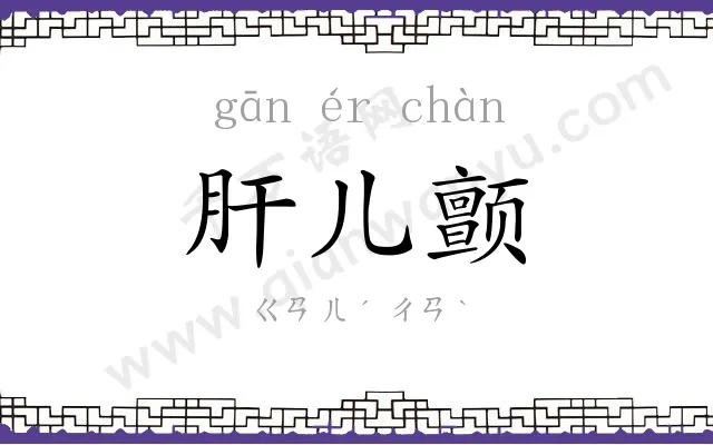 肝儿颤