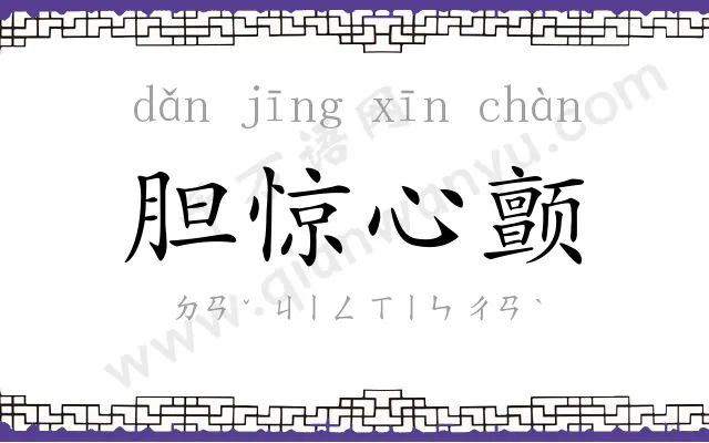 胆惊心颤