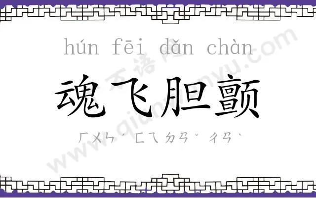 魂飞胆颤