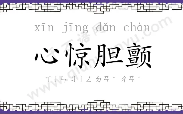 心惊胆颤