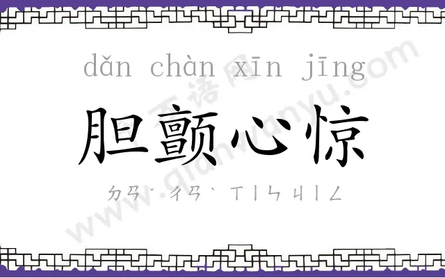 胆颤心惊