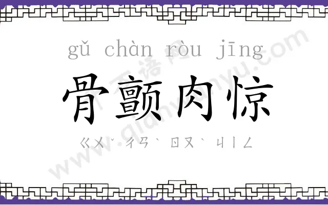 骨颤肉惊