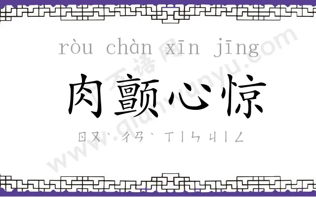 肉颤心惊