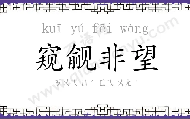 窥觎非望