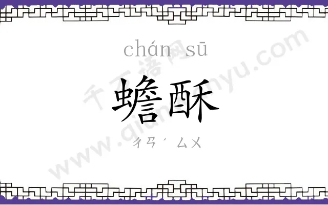 蟾酥