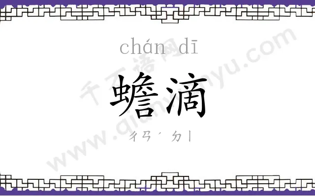 蟾滴