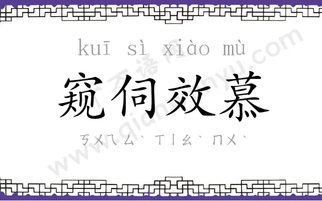 窥伺效慕