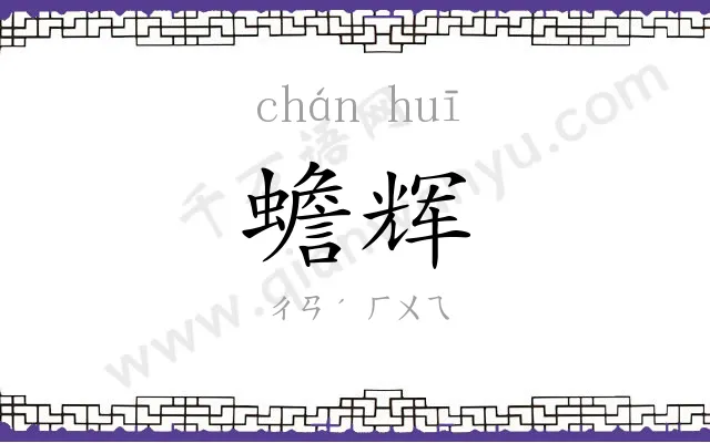 蟾辉