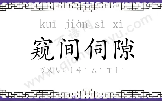 窥间伺隙