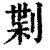 𠝝(清·印刷字体·康熙字典)