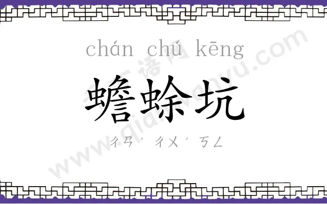 蟾蜍坑