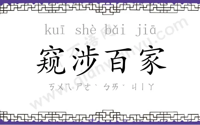 窥涉百家