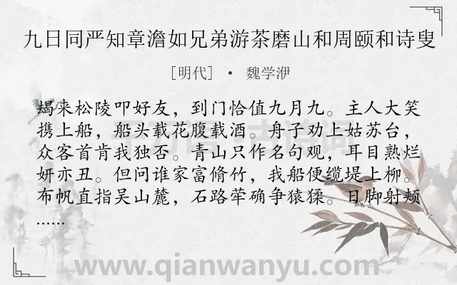 《九日同严知章澹如兄弟游茶磨山和周颐和诗叟》作者是明代的魏学洢.诗词全文约共800字.