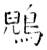 鶂(唐·石经·开成石经)