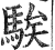 騃(明·印刷字体·洪武正韵)