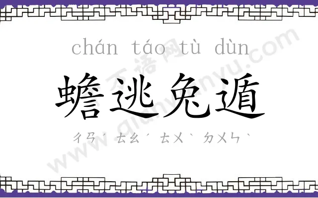 蟾逃兔遁