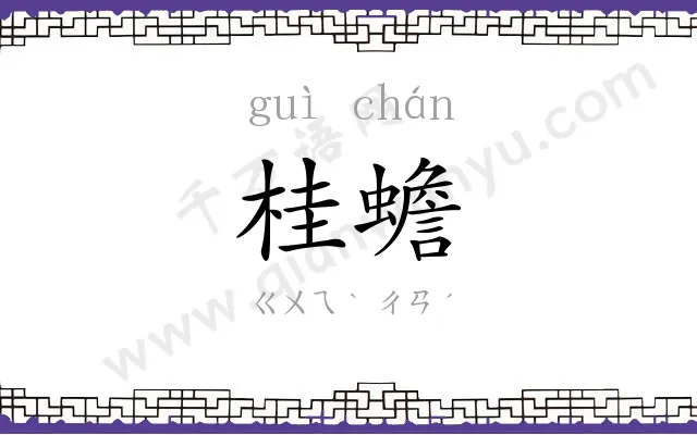 桂蟾