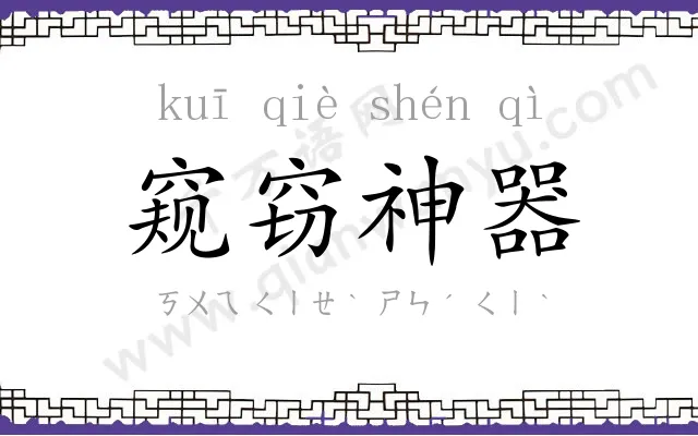 窥窃神器
