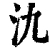 氿(清·印刷字体·康熙字典)