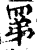 罤(宋·印刷字体·增韵)