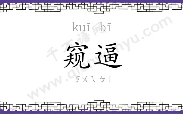 窥逼