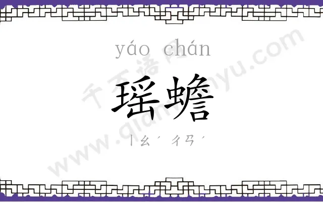 瑶蟾