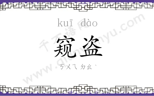 窥盗