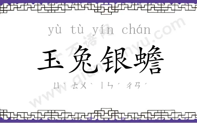 玉兔银蟾