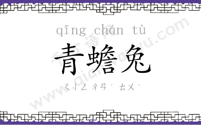 青蟾兔