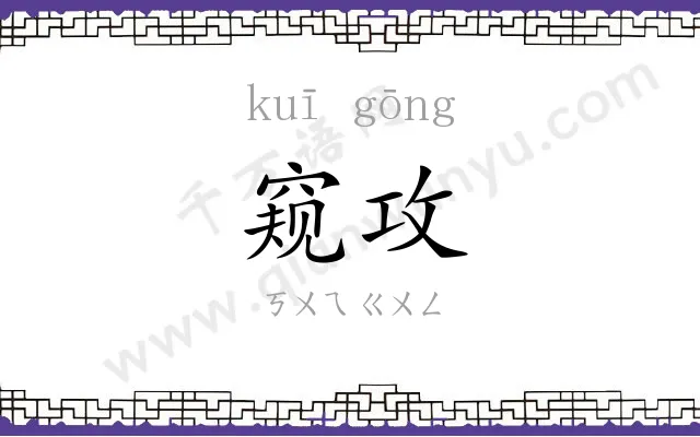窥攻