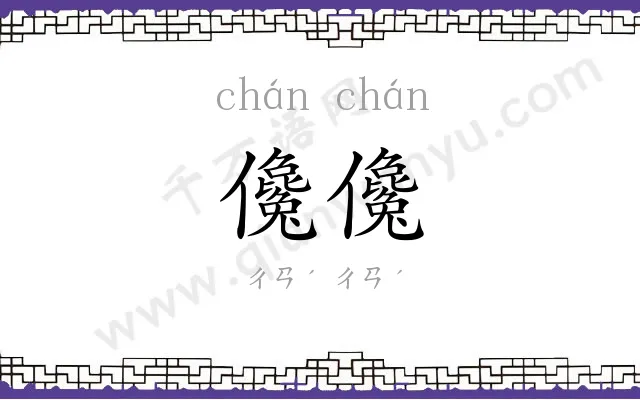 儳儳