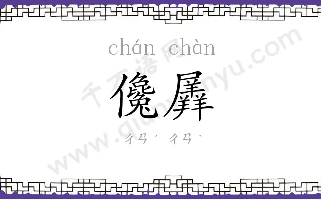 儳羼