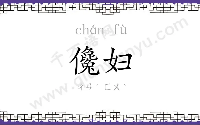 儳妇