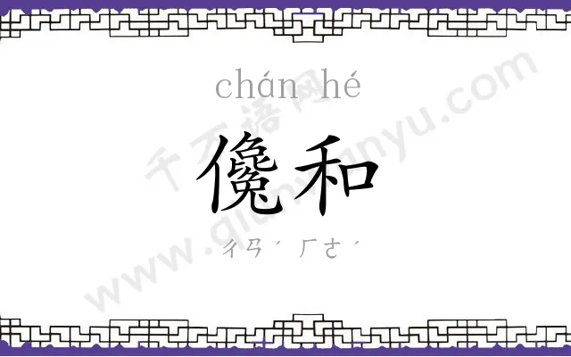 儳和