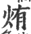烠(宋·印刷字体·广韵)