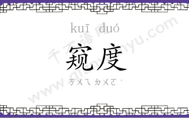窥度