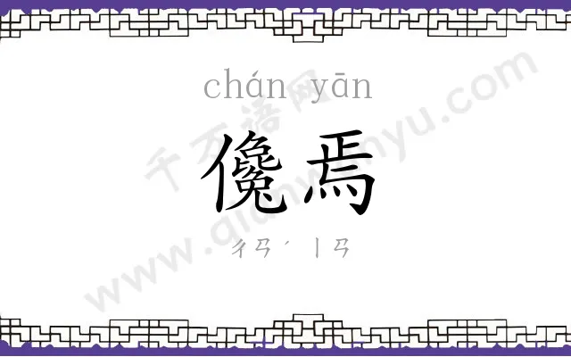 儳焉